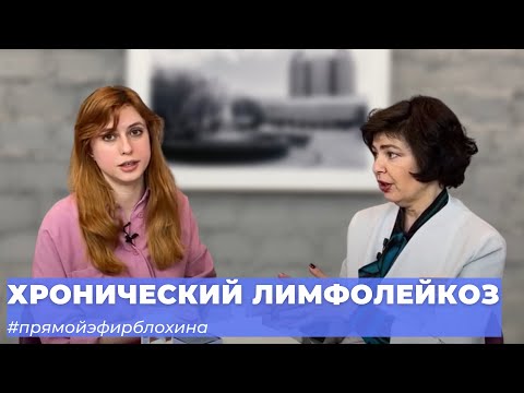 Видео: #ПРЯМОЙЭФИРБЛОХИНА ХРОНИЧЕСКИЙ ЛИМФОЛЕЙКОЗ