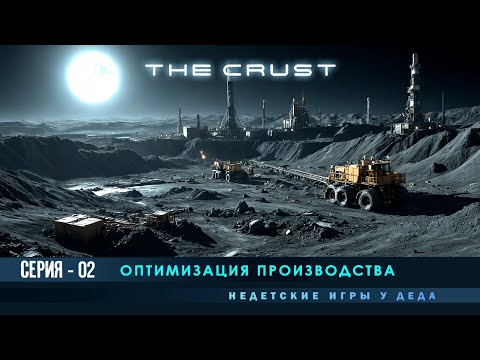 Видео: The Crust - Прохождение на русском - Небольшая оптимизация производства # 02