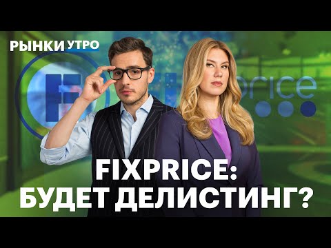 Видео: FixPrice грозит делистинг? Что будет с рынком Китая? Топ-3 идеи на рынке РФ, фьючерсы на металлы