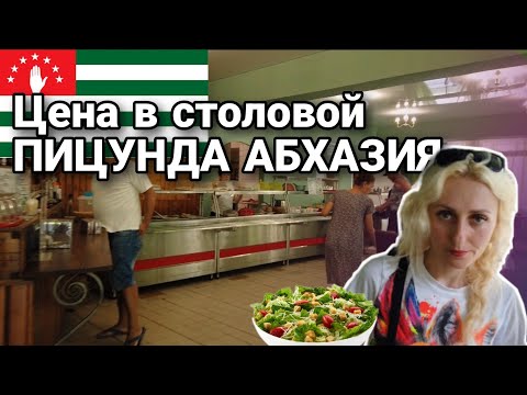 Видео: ЦЕНЫ В СТОЛОВОЙ ПИЦУНДА АБХАЗИЯ