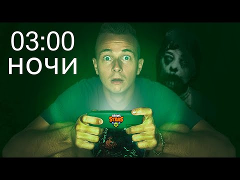Видео: НИКОГДА НЕ ИГРАЙ В БРАВЛ СТАРС В 03:00 НОЧИ !!!