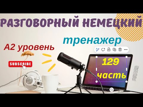 Видео: 129 ЧАСТЬ ТРЕНАЖЕР РАЗГОВОРНЫЙ НЕМЕЦКИЙ ЯЗЫК С НУЛЯ ДЛЯ НАЧИНАЮЩИХ А2
