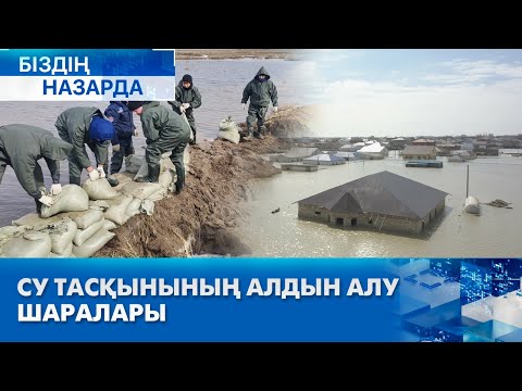 Видео: Су тасқынының алдын алу шаралары қалай жүріп жатыр?