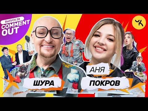 Видео: Comment Out #38 / Шура x Аня Покров