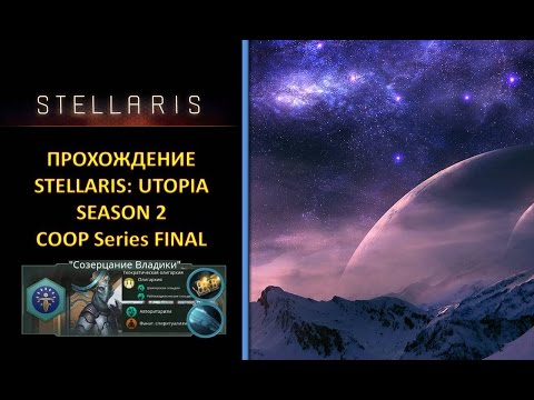 Видео: [Stellaris: Utopia][Coop][Прохождение][Безумная][S2] - Псионики и Колективный Разум Final Fight