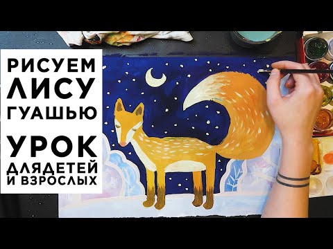 Видео: Урок  "Как нарисовать лису" гуашью для детей 6-8 лет и их родителей