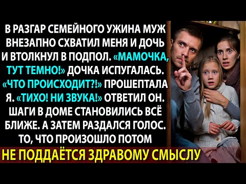Видео: Муж сказал: “Молчи и не дыши”. А сверху шагала женщина, которая называла себя мамой моей дочери