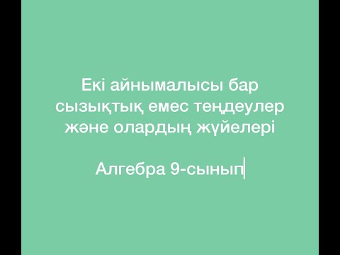 Видео: 9.2.2.1 Екі айнымалысы бар сызықтық және сызықтық емес теңдеулерді ажырату