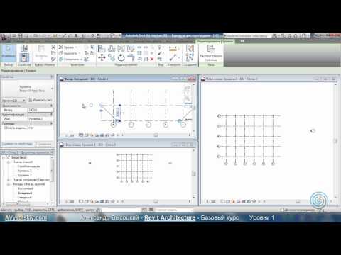 Видео: AVysotskiy.com - Видеокурс Revit Architecture - 201 - Уровни 1.wmv