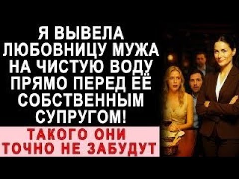 Видео: Я Узнала, Кто Была Любовница Моего Мужа, И Устроила Ей Встречу С Её Собственным Мужем