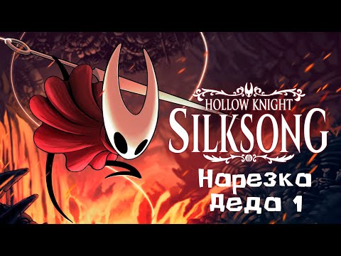Видео: Hollow Knight: Silksong часть 1| Нарезки деда