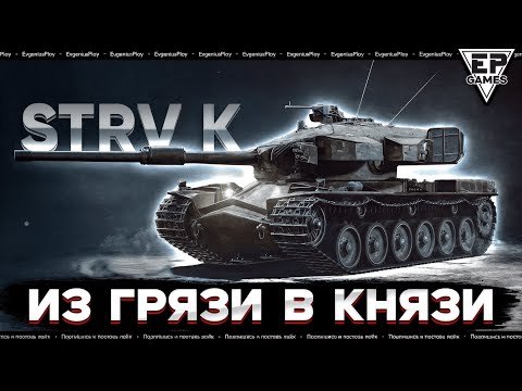 Видео: STRV K: мнение простого игрока. Как на него повилял ребаланс в обновлении 1.36 в Мире танков!