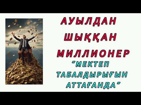Видео: Ауылдан шыққан миллионер! Қызық әңгіме! #әңгіме #аудиокітап #ақын #оқиға #әдебиет #мақал #рек 