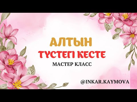 Видео: Мастер класс кесте тігу/Ерекше кесте тігу әдісі/Қазақи оюмен!#кестелі#ою