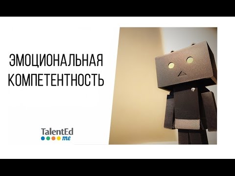 Видео: Эмоциональная компетентность  Часть 4
