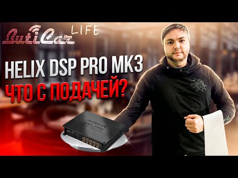 Видео: Мнение об аудиопроцессоре Helix DSP Pro MK3. Кому стоит покупать?