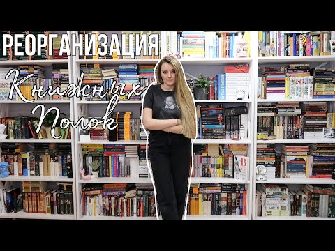 Видео: МАСШТАБНАЯ РЕОРГАНИЗАЦИЯ КНИЖНЫХ ПОЛОК 😱🔥