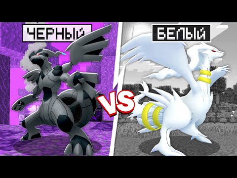 Видео: ЧЕРНЫЙ Vs БЕЛЫЙ ПОКЕМОН! ПИКСЕЛЬМОН БИТВА ЦВЕТОВ В МАЙНКРАФТ