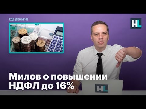 Видео: Милов о повышении НДФЛ до 16%