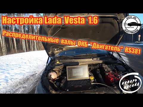 Видео: Настройка Lada Vesta 1.6 распределительные валы ОКБ "Двигатель" RS381