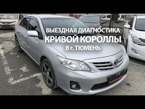 Видео: Выездная диагностика Toyota Corolla в Тюмени  Автоподбор Эксперт Авто