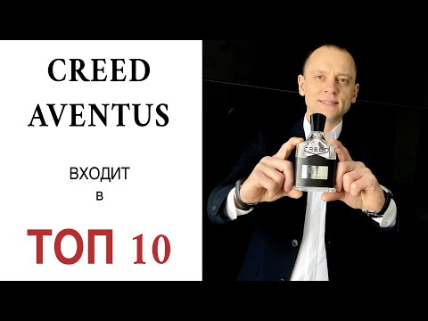 Видео: CREED AVENTUS ОБЗОР и ОТЗЫВЫ ☝🏿 входит в  ❗️ ТОП 10 АРОМАТОВ для мужчин