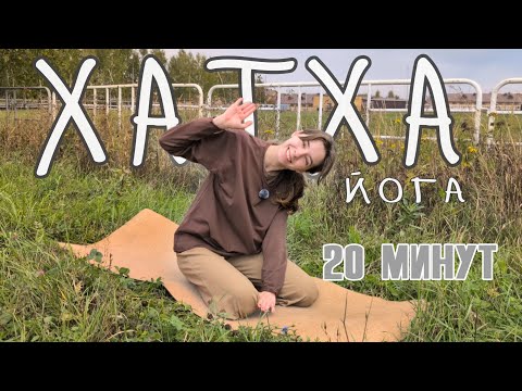 Видео: Хатха йога на все тело. Виньяса-флоу, вдумчивые движения 🤔