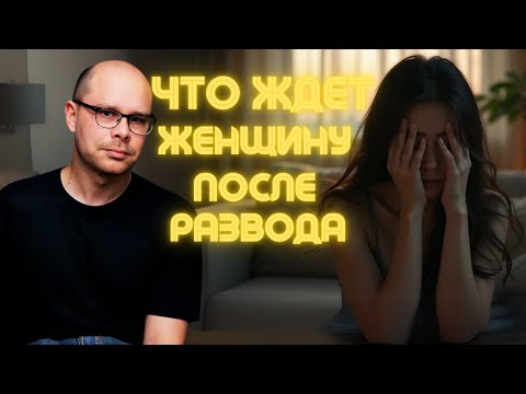 Видео: Что ждет бывшую после развода  Этапы ее жизни. Мужской вердикт