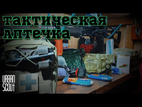 Видео: Тактическая Аптечка // Обзор наполнение моей аптечки ⚕️