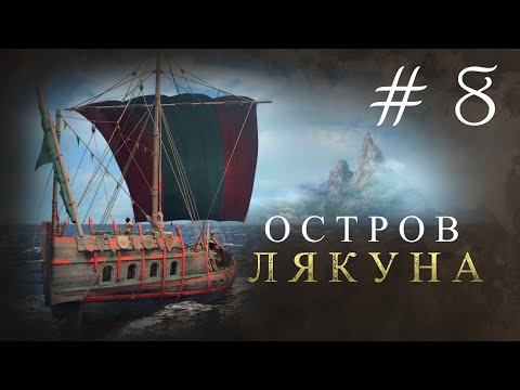 Видео: ОСТРОВ ЛЯКУНА. A Plague Tale: Requiem #8