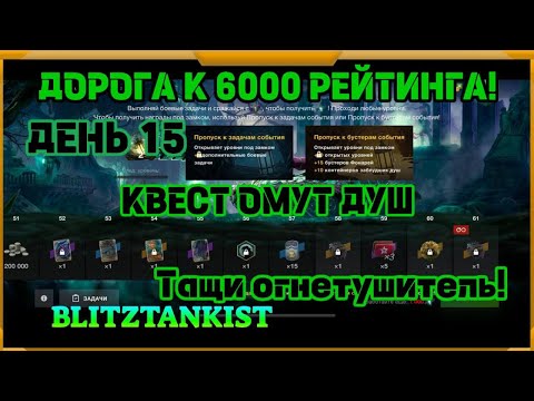 Видео: WotBlitz! Путь к 6000 рейтинга! Ивент Омут Душ. День 15 (442)