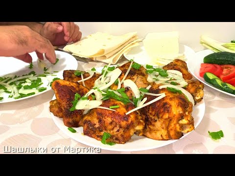 Видео: Шашлык на Сковороде из Куриных Бедер! Самый вкусный рецепт! Особенный  Маринад