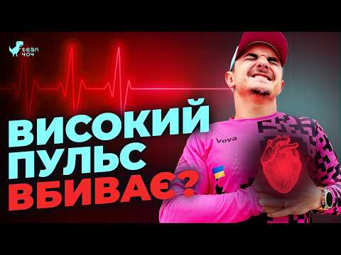 Видео: Коли біг стає шкідливим та НЕБЕЗПЕЧНИМ❓ Правда про високий пульс❗️