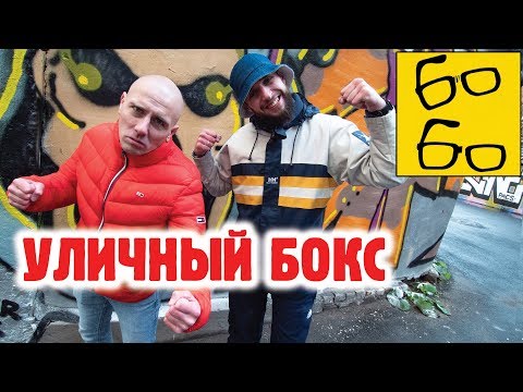 Видео: БОКС НА УЛИЦЕ! Как защитить себя в драке? Куда и как бить? ЛАЙФХАКИ САМООБОРОНЫ от Ромы Михайлова