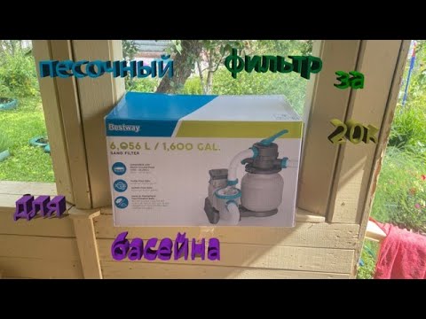 Видео: Песочный фильтр насос для бассейна Bestway 58497