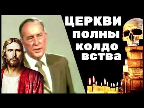 Видео: Дерек Принс - Разоблачая колдовство