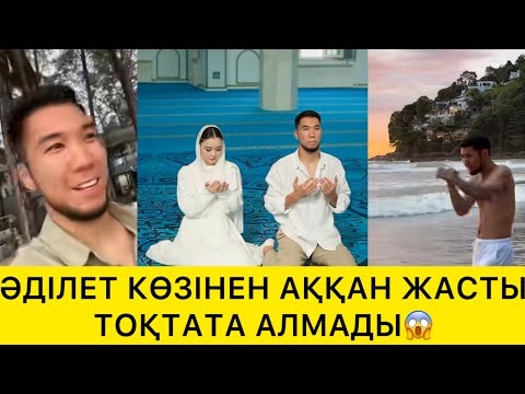 Видео: ӘДІЛЕТ КӨЗІНЕН АҚҚАН ЖАСТЫ ТОҚТАТА АЛМАДЫ😱