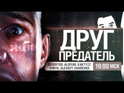 Видео: ДРУГ - ПРЕДАТЕЛЬ • DECEIT [19-00]