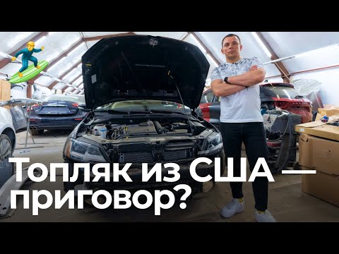 Видео: «Топляк» из США — надо брать? Считаем, во сколько обойдётся ремонт