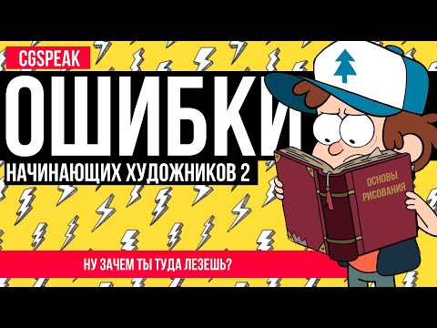 Видео: Ошибки НАЧИНАЮЩИХ ХУДОЖНИКОВ 2