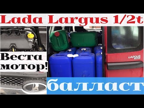 Видео: Новый Lada Largus с двигателем от Весты под полной нагрузкой