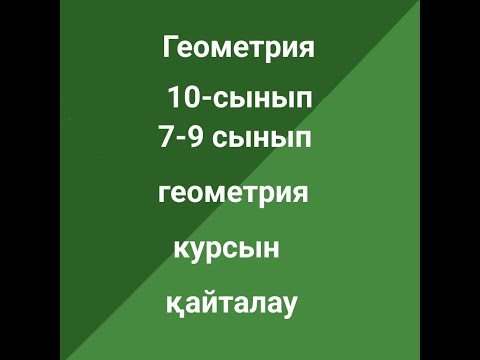 Видео: Геометрия 10-сынып. 7-9 сыныптардағы геометрия курсын қайталау