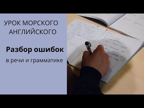 Видео: Английский для моряков  Разбор частых ошибок