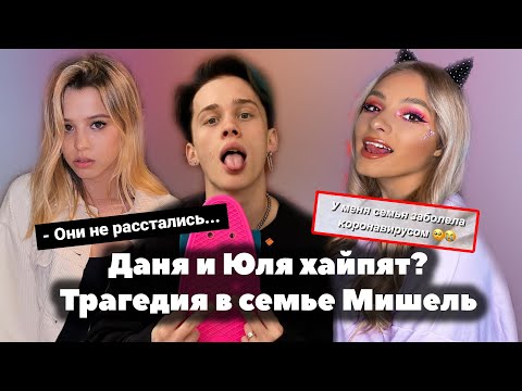 Видео: Даня Милохин и Юля Гаврилина хайпят на расставании? / Что случилось в семье Мишель Кеннелли XO Team?