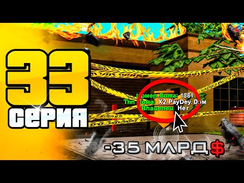 Видео: -35 МЛРД... Меня ОБМАНУЛИ на Х2 ДОМ... 😭📛 ПУТЬ до 100 МЛРД на АРИЗОНА РП #33 (arizona rp самп)