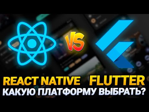 Видео: Flutter vs React Native #2 - сравнение, преимущества, недостатки и какую из них выбрать?