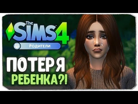Видео: ПОТЕРЯ РЕБЕНКА... - The Sims 4 "РОДИТЕЛИ"