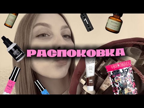 Видео: РАСПАКОВКА И ОБЗОР ПЕРВЫХ МАТЕРИАЛОВ НАЧИНАЮЩЕГО БРОВИСТА