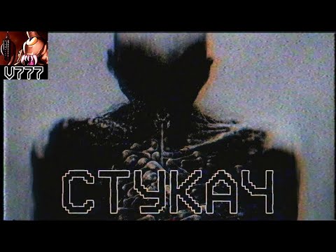 Видео: Страшные истории - Стукач