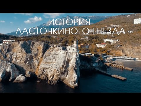 Видео: История замка на обрыве: как на Аврориной скале появилось Ласточкино гнездо